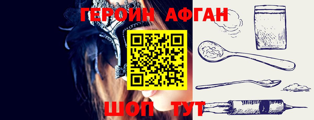 Героин Афган Апрелевка